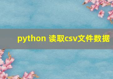 python 读取csv文件数据